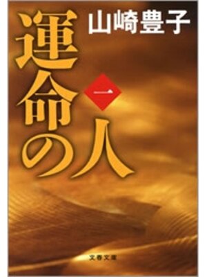 cover image of 運命の人（一）